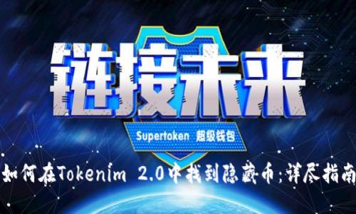如何在Tokenim 2.0中找到隐藏币：详尽指南