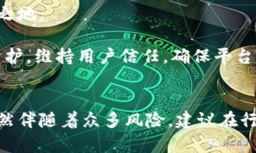   Tokenim 2.0：揭开空气币的神秘面纱 / 
 guanjianci Tokenim 2.0, 空气币, 区块链, 加密货币 /guanjianci 

引言
在当今数字经济的浪潮中，加密货币逐渐成为了一个热门话题，尤其是在区块链技术不断发展的背景下，各种各样的虚拟货币如雨后春笋般涌现。其中，Tokenim 2.0作为一款新型的数字货币，其特点和潜力引起了广泛关注。然而，所谓的“空气币”又是一个让许多投资者感到困惑的概念。本文将深度探讨Tokenim 2.0及其与空气币的关联，帮助读者更加全面地理解这一领域。

Tokenim 2.0的基本概念
Tokenim 2.0是一种基于区块链技术的新型数字货币，旨在通过智能合约和去中心化逻辑，实现高效、安全和透明的交易。Tokenim 2.0的发展团队致力于将其打造成一个功能全面的加密平台，不仅限于简单的价值转移，还包括智能合约、去中心化应用等多种功能的支持。

在技术上，Tokenim 2.0采用了最新的区块链技术，能够实现更高的交易速度和更低的手续费。其技术架构借鉴了其他成功的加密货币，如以太坊、比特币等，但在其基础上进行了创新和。这使得Tokenim 2.0在市场中占据了一席之地。

什么是空气币？
空气币通常指那些没有实际价值的加密货币，或者是与其市场价值不符的数字资产。这些币种一般缺乏独立的技术支持、应用场景和真实的用户基础，因此在投资者眼中，它们的价值往往是空洞的。空气币的生成通常以操控市场为目的，相关团队可能会通过各种手段来吸引投资者，而一旦炒作结束，空气币的价值将崩溃。

在投资者的角度看，空气币投资风险极高，许多人因此遭受重大的经济损失。要识别空气币，投资者需要了解币种的技术背景、团队资历、市场需求等多个方面，以做出明智的投资决策。

Tokenim 2.0与空气币的区别
在众多加密货币中，Tokenim 2.0与空气币有着本质的区别。首先，Tokenim 2.0拥有清晰的技术背景和实际应用场景，其目标是解决某一领域的问题，而不仅仅是投机获利。其开发团队由多名经验丰富的区块链专家组成，致力于技术的创新和市场的拓展。

其次，Tokenim 2.0在市场上具有一定的用户基础，已有多个项目与其合作，实际应用逐渐落地。这与空气币的无实质价值形成鲜明对比。空气币往往没有任何背书，仅靠炒作和市场情绪来维持其价格。

Tokenim 2.0的前景展望
由于Tokenim 2.0的技术特点和应用潜力，其前景被许多人看好。随着区块链技术的不断发展，人们对去中心化应用的需求日益增长，Tokenim 2.0有望在这一浪潮中获得更大的市场份额。

同时，Tokenim 2.0的开发团队也在不断探索新的合作机会和应用场景，例如在金融服务、供应链管理等领域进行拓展。随着更多的企业和用户接受和使用Tokenim 2.0，其价值和地位都有可能大幅提升。

相关问题解答

1. 空气币的识别与判别方法
识别空气币是投资者保护自己利益的重要步骤，通常可以通过以下几个方面进行判断：

首先，可以查看币种的白皮书。真正有价值的币种普遍会有详细的白皮书，阐释其技术背景、市场定位和应用场景。如果一个币种的白皮书模糊不清，缺乏可靠的信息，极有可能是一种空气币。

其次，了解团队背景也是重要一环。无论是创始团队还是开发团队，经验丰富、背景正当的团队往往能提供更为可信的项目支持。反之，如果团队信息无从查证，或者团队成员有相关的负面记录，那么该币种的可靠性可疑。

另外，要关注市场的行情走势和交易所的认可度。大多数空气币仅会在不知名的小交易所上市，缺乏主流交易所的支持。而有竞争力的币种，通常会被主流交易所认可并上线，且其价值走势也会相对稳定。

最后，投资者应理性看待市场情绪，避免盲目跟风。空气币通常依靠炒作吸引投资，理智的判断和市场调查是避免损失的关键。

2. 投资Tokenim 2.0的策略与建议
投资Tokenim 2.0的策略应结合市场动态、技术发展和自身投资风格，制定相应的投资方案：

首先，长期持有是一个值得考虑的策略。如果对Tokenim 2.0的技术及其发展前景有信心，可以选择低位买入并长期持有，在未来找到合适的时机进行抛售。

其次，定期定额投资也是不错的选择。通过分批建仓，可以降低单次投资的风险，并逐步积累Tokenim 2.0的持有量。在市场波动较大时，这种策略也能帮助投资者规避价格波动的影响。

此外，保持对市场的敏感度也是非常重要。在投资的过程中，密切关注Tokenim 2.0的技术更新、项目进展以及行业趋势，及时调整投资策略，以应对市场变化。

最后，建议投资者在投入资金时设置好止损和止盈，以便在市场不利时保障资金安全，确保实现投资回报最大化。

3. Tokenim 2.0在行业中的竞争力
Tokenim 2.0所处的加密货币行业竞争激烈，多个项目均在争夺市场份额。其竞争力主要表现在以下几个方面：

首先，Tokenim 2.0的技术优势是其竞争力的重要体现。通过持续的技术研发与升级，Tokenim 2.0能够在交易速度、安全性等方面提供优质的服务，吸引更多的用户群体。

其次，Tokenim 2.0所依赖的社区支持也是其成功的关键因素。项目的贡献者、持币者及用户组成了庞大的社区，这不仅为Tokenim 2.0提供了持续的动力，也为项目的推广、应用场景的开发提供了广阔的支持。

此外，Tokenim 2.0在市场中的生态建设也是其竞争力的重要组成部分。通过与各类企业合作，Tokenim 2.0逐步拓宽了自身的应用场景，增强了市场认可度。这些都为其在未来的发展奠定了坚实基础。

最后，资本支持能够为Tokenim 2.0提供持续的推动力。通过吸引投资方的关注与投资，Tokenim 2.0能够获取更多的资金支持，不断进行产品迭代和市场拓展，增强市场竞争力。

4. Tokenim 2.0的监管环境与挑战
随着数字货币的不断发展，各国对加密货币的监管政策逐步完善，Tokenim 2.0作为其中一种新兴币种，自然面临诸多挑战：

首先，监管政策的变化会直接影响Tokenim 2.0的市场状况。不同时期，依据不同国家和地区的监管政策，对加密货币的合法性、交易流程、税务政策等方面都会有所不同，使得Tokenim 2.0的运营面临不确定性。

其次，市场竞争加剧也可能限制Tokenim 2.0的发展。随着市场上越来越多的项目涌现，Tokenim 2.0必须不断更新自身的技术和应用场景，以便在竞争中站稳脚跟、占据一席之地。

最后，安全风险也是影响Tokenim 2.0的重要因素。在加密货币市场，黑客攻击、资金被盗等事件时有发生，为Tokenim 2.0的用户带来巨大的潜在风险。项目团队需加强安全防护，维持用户信任，确保平台的安全性。

结论
Tokenim 2.0作为一种新兴的数字货币，其潜力和应用前景令人期待。通过深入分析Tokenim 2.0及空气币的区别，投资者可以更理性地判断投资决策。然而，投资加密货币依然伴随着众多风险，建议在行动之前对项目进行充分调研，提升自身的风险防范意识。随着区块链技术的深入发展，未来的数字货币市场必将更加多元与丰富，Tokenim 2.0亦将在其中焕发出独特的光彩。