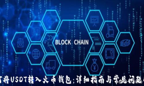 
如何将USDT转入火币钱包：详细指南与常见问题解答