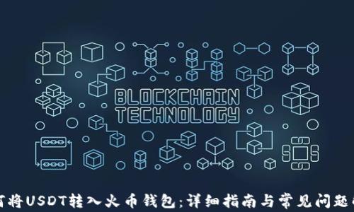 
如何将USDT转入火币钱包：详细指南与常见问题解答