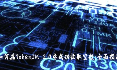 如何在TokenIM 2.0中成功收取空投：全面指南