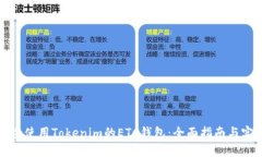 如何安全使用Tokenim的ETC钱包：全面指南与实践技