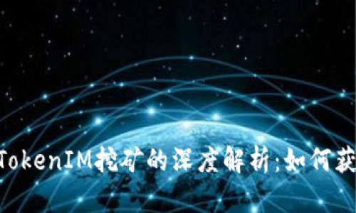 ETH质押与TokenIM挖矿的深度解析：如何获取稳定收益