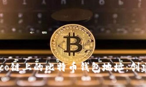 深入解析Heco链上的比特币钱包地址：创建与使用指南