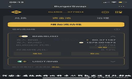 如何安全有效地将比特币从钱包发送到外部地址