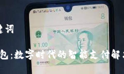 和关键词

: U钱包：数字时代的智能支付解决方案