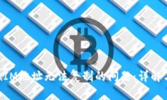 解决TokenIM地址无法复制的问题：详解与解决方案