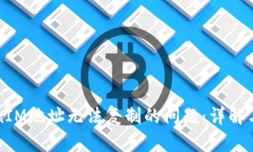 解决TokenIM地址无法复制的问题：详解与解决方案