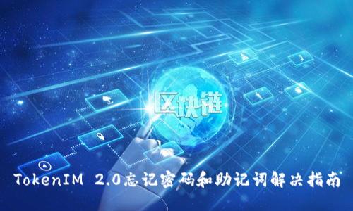 TokenIM 2.0忘记密码和助记词解决指南