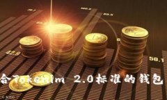 如何设计一个符合Tokenim 2.0标准的钱包图标：趋势