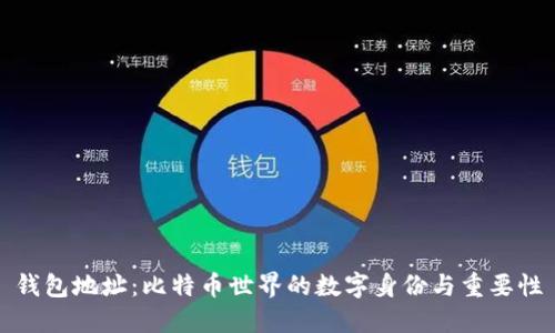 钱包地址：比特币世界的数字身份与重要性