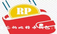 如何找回遗忘的比特币钱包：方法与策略