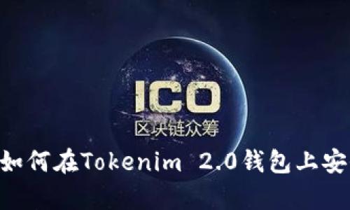 深入解析：如何在Tokenim 2.0钱包上安全管理EOS