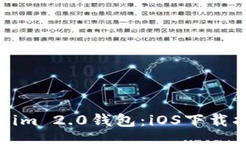全面解析Tokenim 2.0钱包：iOS下载指南与功能介绍