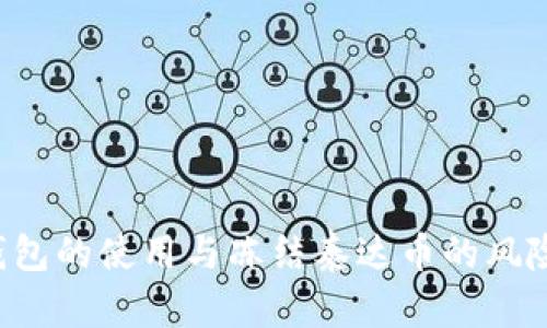  TP钱包的使用与冻结泰达币的风险分析