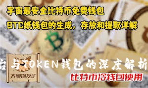 数字货币交易平台与TOKEN钱包的深度解析：如何选择与使用