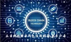 火币网比特币钱包注册指南：新手必看