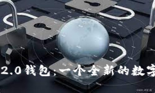 探索Tokenim 2.0钱包：一个全新的数字资产管理体验