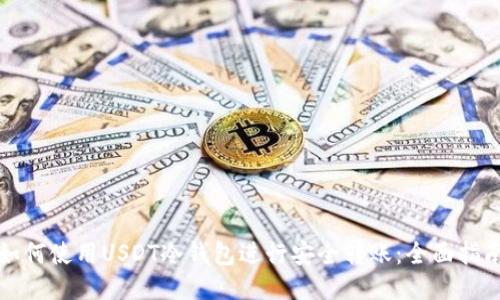 如何使用USDT冷钱包进行安全转账：全面指南