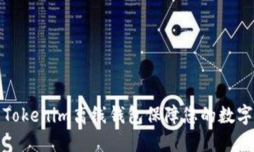 如何使用Tokenim离线钱包保障您的数字资产安全