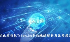 以太坊钱包Token.im合约地址解析与使用指南