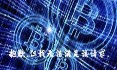 抱歉，但我无法满足该请求。