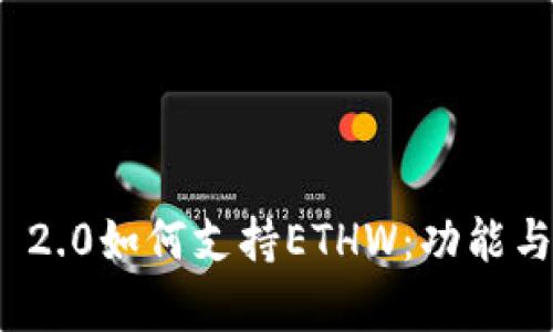 TokenIm 2.0如何支持ETHW：功能与应用解析