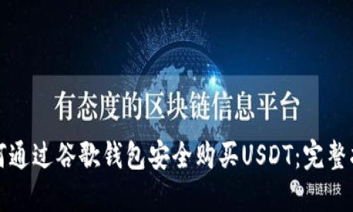 如何通过谷歌钱包安全购买USDT：完整指南