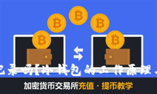冷钱包能查记录吗？冷钱包的工作原理与安全性详解