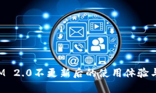 : TokenIM 2.0不更新后的使用体验与实用解析