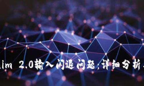 解决Tokenim 2.0输入闪退问题：详细分析与解决方案