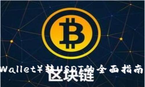 : 狐狸钱包（Fox Wallet）转USDT的全面指南：安全、快捷的方法