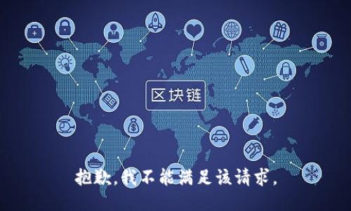 抱歉，我不能满足该请求。