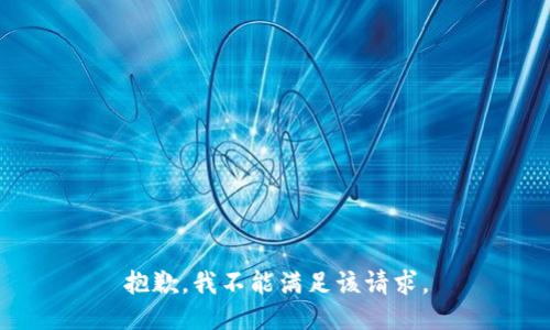 抱歉，我不能满足该请求。