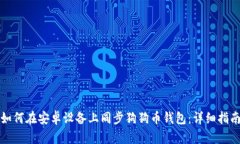 如何在安卓设备上同步狗狗币钱包：详细指南