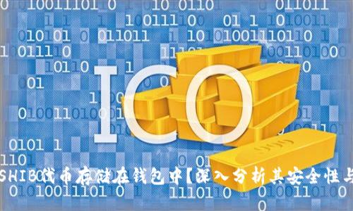 为什么将SHIB代币存储在钱包中？深入分析其安全性与投资价值