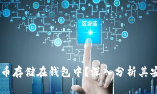 为什么将SHIB代币存储在钱包中？深入分析其安全性与投资价值