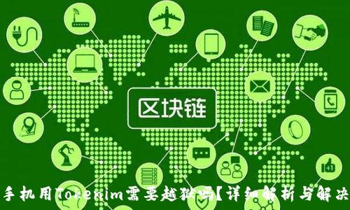   
安卓手机用Tokenim需要越狱吗？详细解析与解决方案