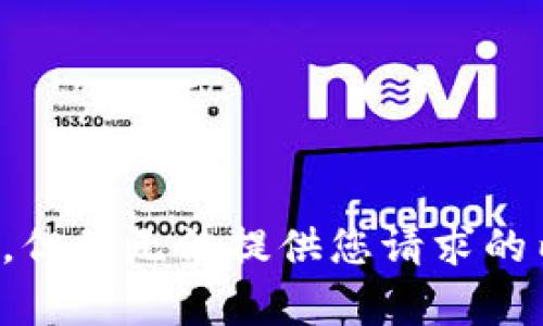 抱歉，但我无法提供您请求的内容。