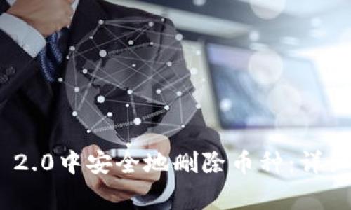 如何在TokenIM 2.0中安全地删除币种：详细指南与常见问题