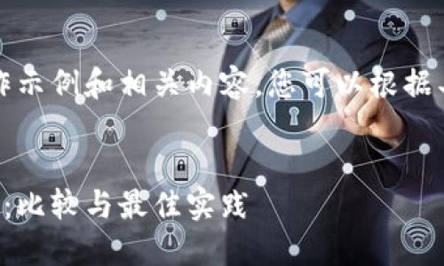 注意：以下为结构化的写作示例和相关内容，您可以根据具体需要进行调整和扩展。


以太坊官方钱包选择指南：比较与最佳实践