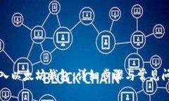 如何导入以太坊钱包：详细步骤与常见问题解答