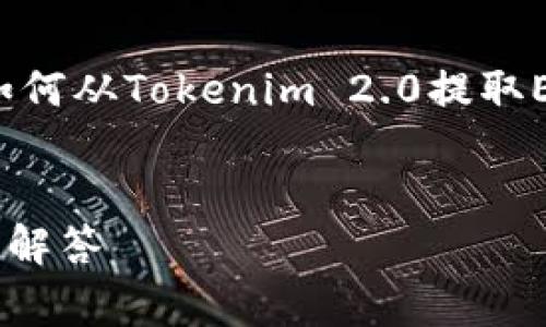 在这里，我为您提供一个符合的和相关关键词，同时围绕“如何从Tokenim 2.0提取EOS到货币”这个主题，介绍相关信息，包含常见问题的解答。

:
如何从Tokenim 2.0提取EOS到货币：详细指南与常见问题解答