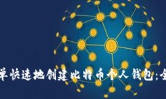 如何简单快速地创建比特币个人钱包：全面指南