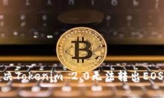 如何解决Tokenim 2.0无法转出EOS的困扰