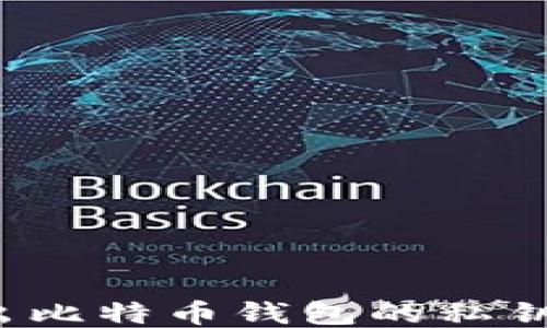 
如何安全导出比特币钱包的私钥？全方位指南