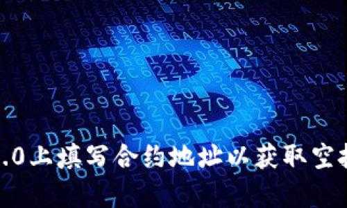 如何在TokenIM 2.0上填写合约地址以获取空投？详细指南与解析