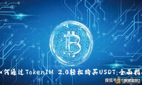 如何通过TokenIM 2.0轻松购买USDT：全面指南