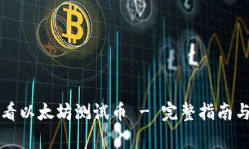 TP钱包如何查看以太坊测试币 - 完整指南与常见问题解析