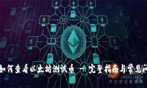 TP钱包如何查看以太坊测试币 - 完整指南与常见问题解析